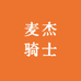 麦杰骑士