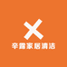 辛露家居清洁