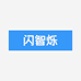 闪智烁数码