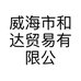 阿敏的外贸店