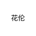 花伦