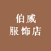 伯威服饰店