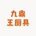 九鼎王厨具