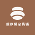 雅静馨杂货铺