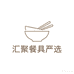 汇聚餐具严选供应链