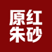 原红朱砂