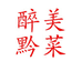 醉美黔菜