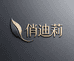 俏迪莉美妆店