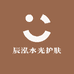 辰泓水光护肤2号店