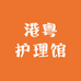 港粤护理馆