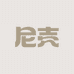 尼壳