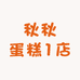 秋秋蛋糕1店