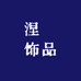 涅槃饰品