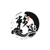 赖丞酒专卖店