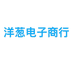 绵阳市涪城区洋葱电子商行