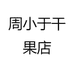 周小于干果店