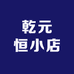 乾元恒小店