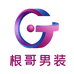 根哥轻奢男装