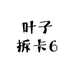 叶子拆卡6