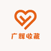 广辉收藏