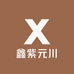 鑫紫元川