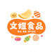 文姬食品