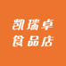 凯瑞卓食品店