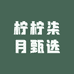 柠柠柒月甄选