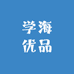学海优品
