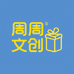 周周文创礼品坊