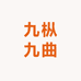 武夷山市九枞九曲岩茶厂