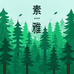 素雅仿真园艺
