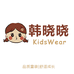 韩晓晓童装店