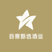 自喜甄选酒业