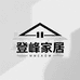 登峰家居