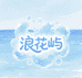 浪花屿泳装