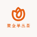 聚金单丛茶