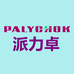派力卓PALYCHOK