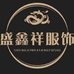 盛鑫祥服饰贸易商行个体店