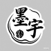 墨宇文玩