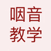 咽音教学
