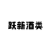 跃新酒类专营店
