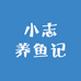 小志养鱼记