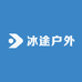 冰途户外