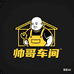 帅哥车间大码成衣