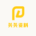 兴兴资料
