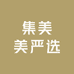 集美美严选