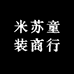 米苏童装商行