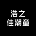 浩之佳潮童