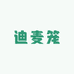 迪麦笼